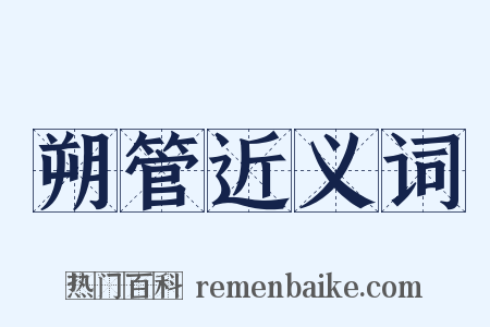 朔管近义词是什么意思的图片